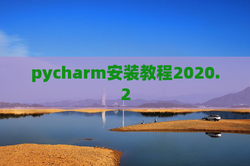 pycharm安装教程2020.2