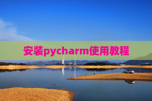安装pycharm使用教程